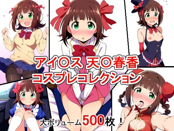 【同人CG集】StableDiffusion製 アイドルマスター（アイマス）天海春香「アイ〇ス 天〇春香 コスプレコレクション」