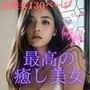 最高の癒し美女 AI美女写真集