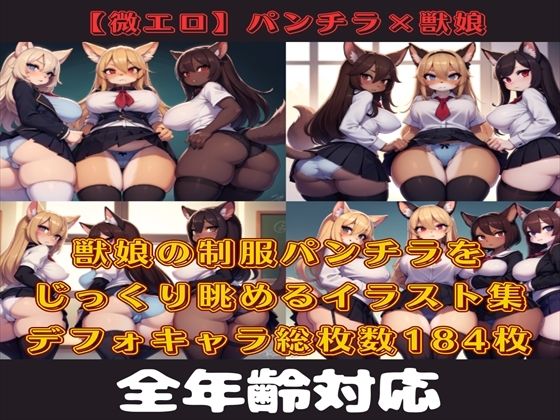 【微エロ】フェチコレVol.11 制服姿の美女のパンチラ集（超ミニスカや風でめくれたり）【ケモミミ娘編】