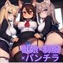 【微エロ】フェチコレVol.11 制服姿の美女のパンチラ集（超ミニスカや風でめくれたり）【ケモミミ娘編】