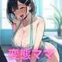 息子に手を出す美人巨乳ママといっしょに変態中出しプレイ！