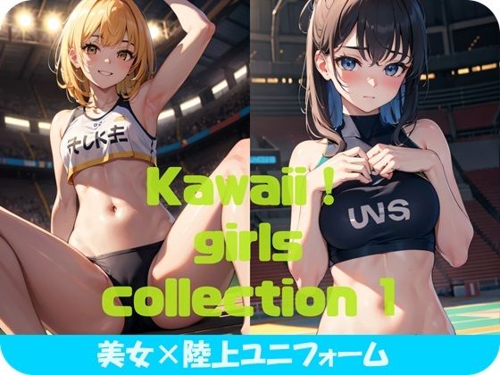 Kawaii！ girls collection 1 『美女×陸上ユニフォーム』_1