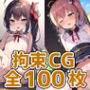 mtrちゃん拘束HCG集127枚