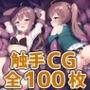 mtrちゃん触手HCG集126枚