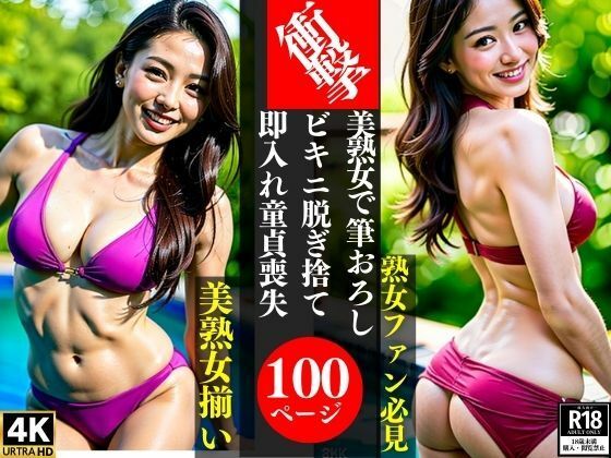 衝撃美熟女で筆おろしビキニ脱ぎ捨て即入れ童貞喪失_1