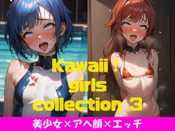 Kawaii！ girls collection 3 『美少女×アヘ顔×エッチ』