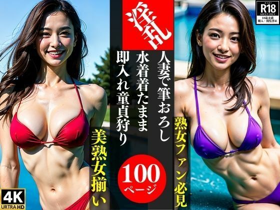 人妻で筆おろし水着着たまま即入れ童貞狩り_1