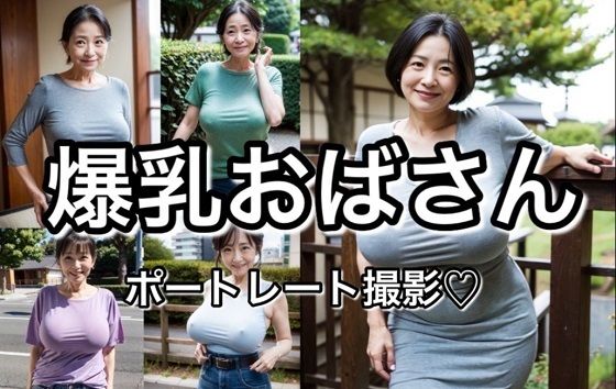 爆乳おばさん ポートレート【厳選83枚】_1