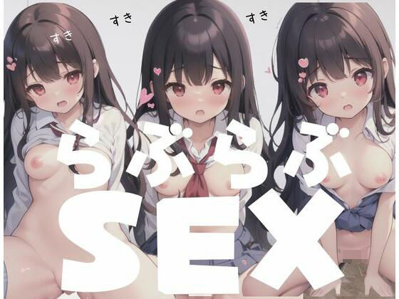 らぶらぶSEX