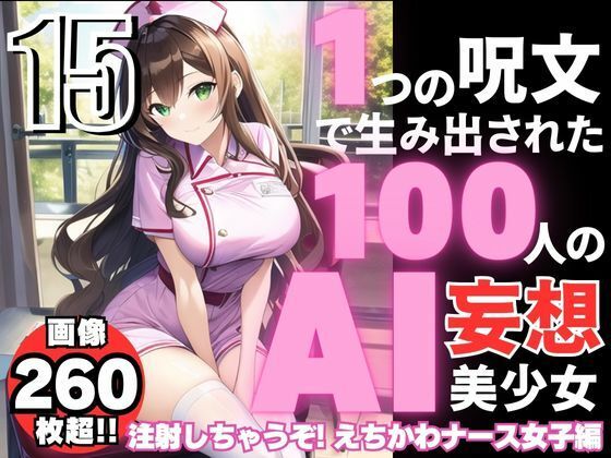 1つの呪文で生み出された100人のAI妄想美少女-15【注射しちゃうぞ！えちかわナース女子編】