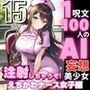 1つの呪文で生み出された100人のAI妄想美少女-15【注射しちゃうぞ！えちかわナース女子編】
