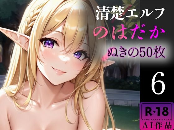 【R18写真集】清楚エルフのはだか。ぬきの50枚～6巻～0