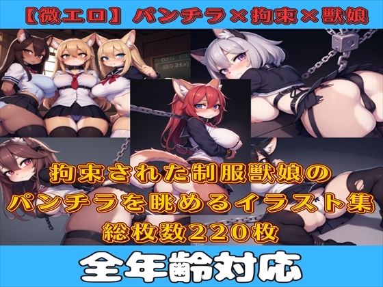 【微エロ】フェチコレVol.12 拘束された制服姿の獣娘のパンチラコレクション【ケモミミ娘編】