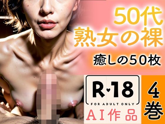 【R18写真集】50代熟女の裸。癒しの50枚〜4巻〜