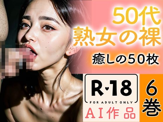 【いやしまんが【AIイラスト】】セックスまでランダムに様々なポーズをしています『【R18写真集】50代熟女のはだか。癒しの50枚〜6巻〜』