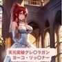 天元突破グレ〇ラガン ヨーコ・リッ〇ナー 画像集