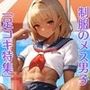 【足コキ特集】『日焼けした男の娘』巨根メス男子の足にぶっかけ！（500枚）