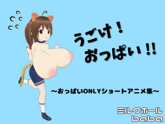 うごけ！おっぱい！！ 〜おっぱいONLYショートアニメ集〜_1