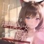 【超高画質グラビア写真集】猫耳美少女の下着。かわいい50枚〜1巻〜