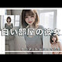 白い部屋の彼女