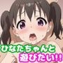 ひなたちゃんと遊びたい！！