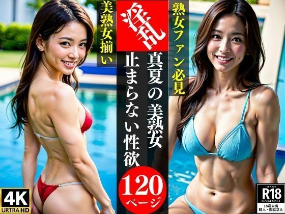 淫乱真夏の美熟女止まらない性欲_1