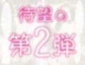 ドスケベ爆乳義母の青姦＆野外露出【シリーズ第2弾】