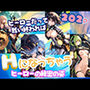 ヒーローだってHしたい！戦いが終わればHになっちゃうヒーローの秘密の姿