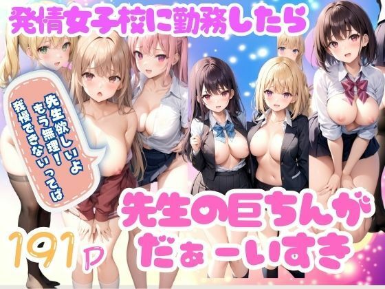 先生の巨ちんがだぁーい好き！発情女子校に勤務したら・・・