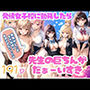 先生の巨ちんがだぁーい好き！発情女子校に勤務したら・・・