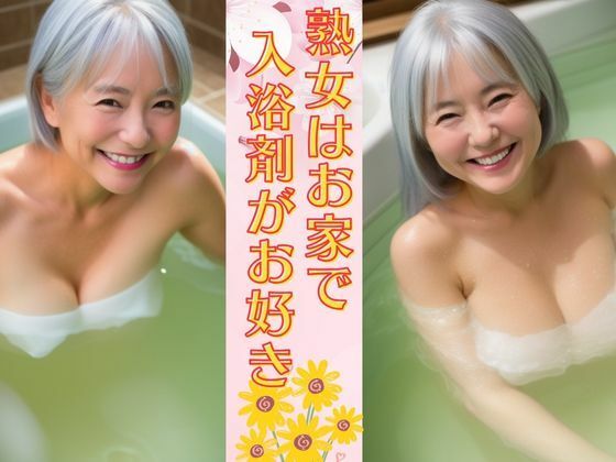 熟女はお家で入浴剤がお好き 癒しの巨乳熟女は未亡人は笑顔が可愛い_1