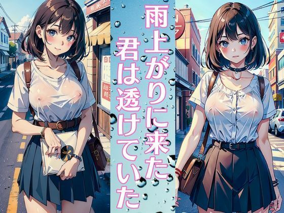 雨上がりに来た君は透けていた 巨乳美人は僕の幼馴染