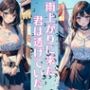 雨上がりに来た君は透けていた 巨乳美人は僕の幼馴染