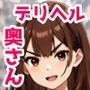 デリヘル呼んだら同じマンションの気が強い奥さんが来たので中出しでアヘ顔にしてみた