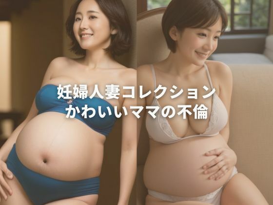 妊婦人妻コレクション かわいいママの不倫_1