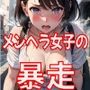 メンヘラ女子事件簿「別れるっていうんだったら私ここで脱ぐから！」