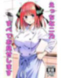 えっちな二乃、すべてお見せします