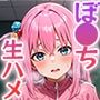クラスのぼ●ちが生ハメ中毒ってマジ！？