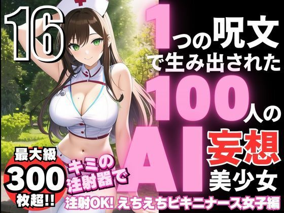 1つの呪文で生み出された100人のAI妄想美少女-16【キミの注射器で注射OK！えちえちビキニナース女子編】_1