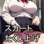 スカートたくしあげてる女の子 CG480