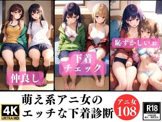 萌系アニ女のエッチな下着診断108チェック_1