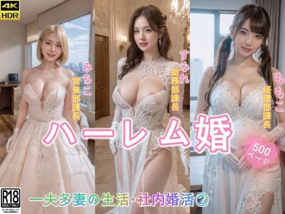 ハーレム婚●一夫多妻の生活●社内婚活 2_1