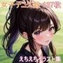 女子テニス部のえちえちイラスト集