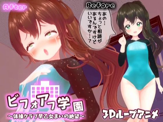 【3Dループアニメ】ビフォアフ学園〜体操クラブ早乙女まいの絶望〜