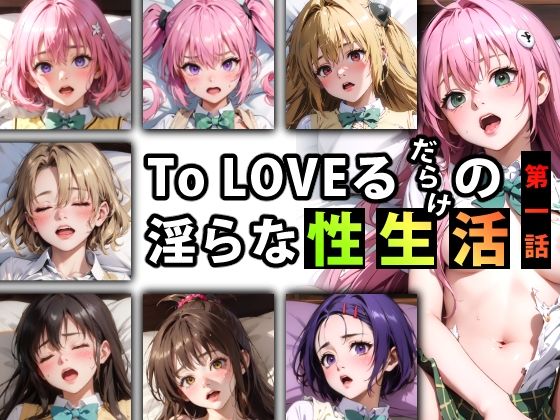 【限定特典付き】To LOVEるだらけの淫らな『性生活』第一話_1