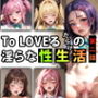 【限定特典付き】To LOVEるだらけの淫らな『性生活』第二話