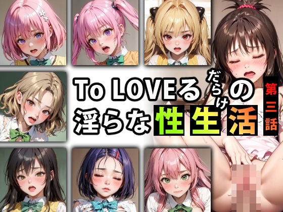 【限定特典付き】To LOVEるだらけの淫らな『性生活』第三話_1