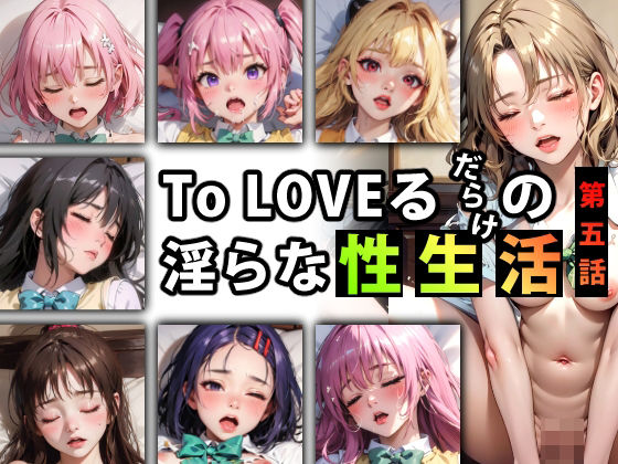 【キンタマーニ卿】同人CG・AI『【限定特典付き】To LOVEるだらけの淫らな『性生活』第五話』