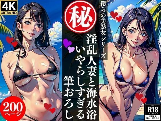 淫乱人妻と海水浴いやらしすぎる筆おろし_1