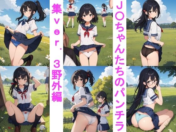 J〇ちゃんたちのパンチラ集ver.3野外編_1